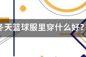 篮球训练服推荐冬季加绒